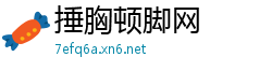 捶胸顿脚网
